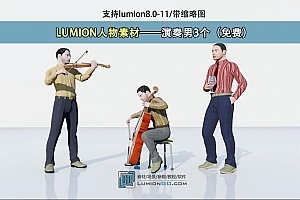 LUMION人物素材——演奏男3个(免费)