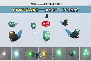LUMION动态素材——舞台灯7个(LU神免费)