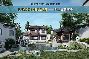 LUMION10精品场景——古建日景雨景场景带su模型带参数(LU神免费)