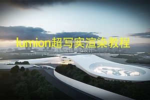 参渲哥limion渲染超写实从基础到高手进阶教程