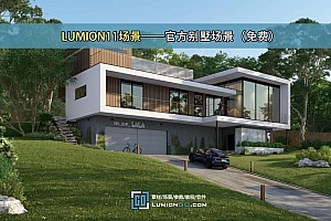 LUMION11场景——官方别墅场景(免费)