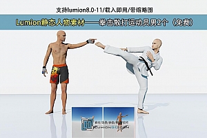 Lumion静态人物素材——拳击散打运动员男2个(免费)