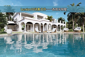 Lumion10场景文件——西班牙别墅(免费)