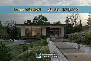 Lumion10场景文件——郊外别墅(LU神免费)