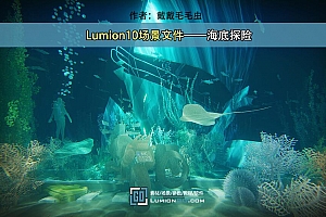 Lumion10场景文件——海底探险