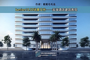 lumion10.32场景文件——滨海酒店建筑表现(免费)