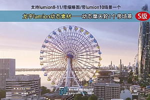 龙宇lumion动态素材——动态摩天轮1个带场景