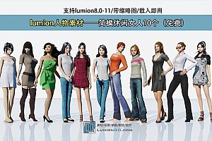 lumion人物素材——简模休闲女人10个(免费)