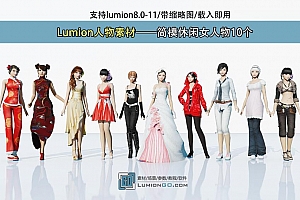 Lumion人物素材——简模休闲女人物10个