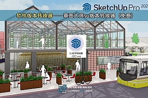 软件版本转换器——草图大师su版本转换器(免费)