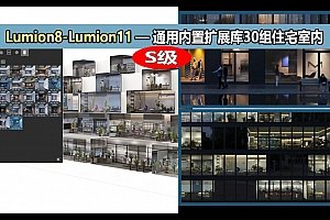 Lumion全系通用内置扩展库-3D橱窗贴图-30组住宅室内