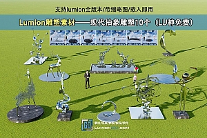 Lumion雕塑素材——现代抽象雕塑10个(LU神免费)