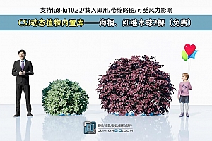 CSJ动态植物内置库——海桐、红继木球2棵(免费)