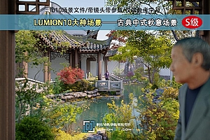 LUMION10大神场景——古典中式秋意场景