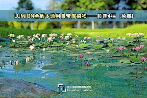 LUMION全版本通用自带库植物——睡莲4棵(免费)