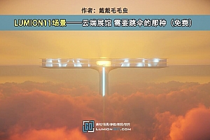 LUMION11场景——云端展馆 需要跳伞的那种(免费)带su模型