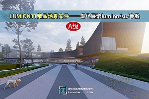 LUMION11精品场景文件——现代展馆lumion/su/参数(LU神免费)
