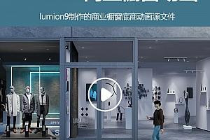 lumion商业橱窗底商漫游动画场景源文件