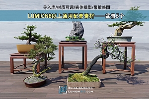 LUMION8以上通用配景素材——盆景5个