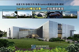 Lumion10精品场景——场馆透视表现