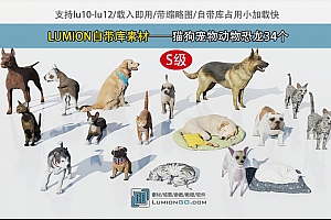 LUMION自带库素材——猫狗宠物动物恐龙34个