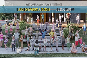 LUMION内部库人物素材——儿童人物53个/适用LUMION10及以上版本