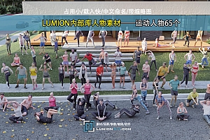 LUMION内部库人物素材——运动人物65个/适用LUMION10及以上版本