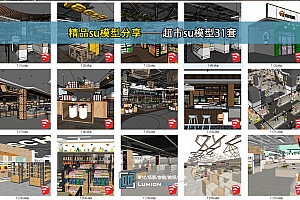 精品su模型分享——超市su模型31套