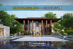 LUMION9精品场景分享——北京龙湖小场景带su模型