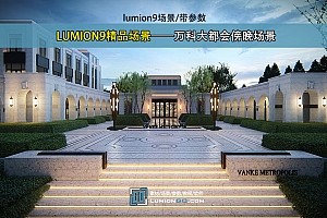 LUMION9精品场景——万科大都会傍晚场景/带参数