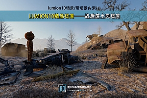 LUMION10精品场景——战后废土风场景