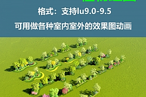 LUMION9植物配置组团(第一期)