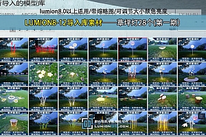 LUMION8-12导入库素材——草坪灯28个(第一期)