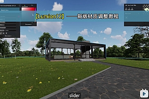 【Lumion12】——新版材质调整教程