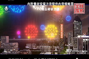 LUMION12.0-8.0七色烟花素材带9.0影视级场景一个