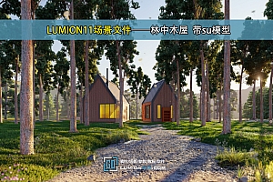 LUMION11场景文件——林中木屋  带su模型