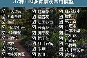景观设计常用灌木模型37种合集110多颗