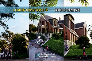 LUMION10优质场景分享——保利丹东别墅场景/带su模型/ps文件/有制作过程