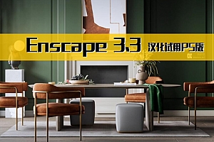 Enscape  3.3  汉化试用P5版