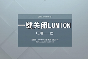 一键关闭LUMION小插件  支持所有版本(免费获取 没LU币的注册签到即可获得)