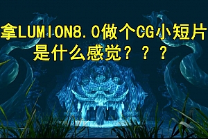 拿LUMION做个游戏CG小短片是什么感觉???来围观(LU神免费)