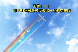 什么?拿LUMION居然做出了一场航空秀