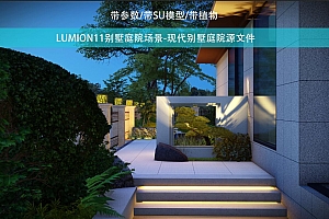 现代别墅庭院设计su建筑模型园林景观设计