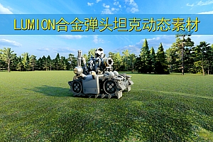 LUMION12 合金弹头坦克动态素材
