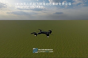 LUMION无人机起飞降落动态素材免费获取