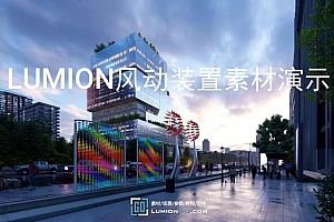LUMION景观风动装置动态素材5个
