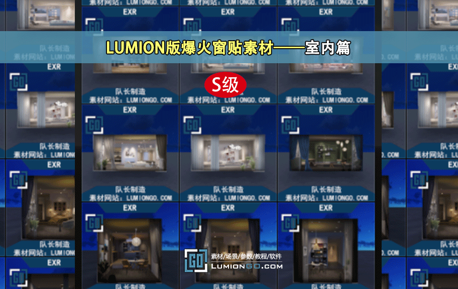 LUMION 窗户配景 EXR转LU 冲冲冲