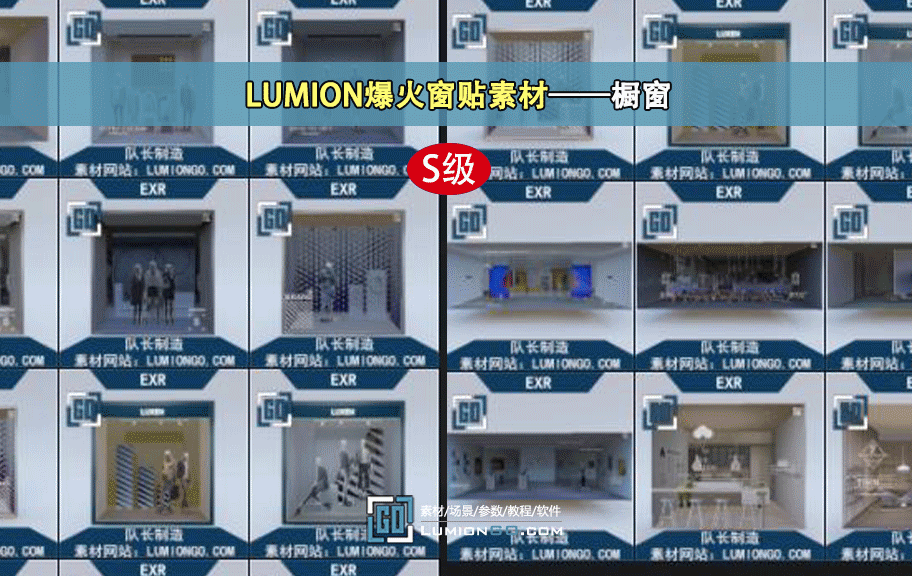 LUMION 橱窗配景 EXR转LU