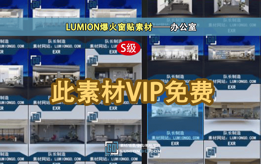 LUMION 第三弹 会员福利 办公室配景 EXR转LU
